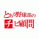 とある野球部のチビ顧問（Ｋ）