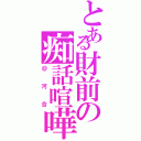 とある財前の痴話喧嘩（＠河合）