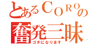 とあるＣＯＲＯ氏の奮発三昧（ゴチになります）