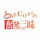 とあるＣＯＲＯ氏の奮発三昧（ゴチになります）