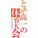 とある高一の体育大会（＠トウコウガクエン）