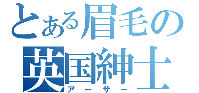 とある眉毛の英国紳士（アーサー）