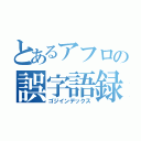 とあるアフロの誤字語録（ゴジインデックス）