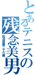 とあるテニスの残念美男（和田琢磨二十六歳）