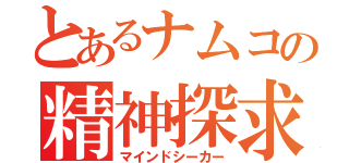 とあるナムコの精神探求者（マインドシーカー）