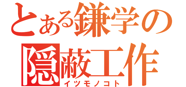 とある鎌学の隠蔽工作（イツモノコト）