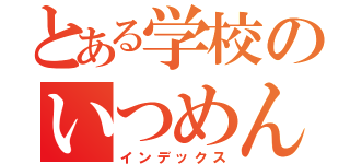 とある学校のいつめん（インデックス）