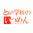 とある学校のいつめん（インデックス）