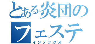 とある炎団のフェスティバル（インデックス）