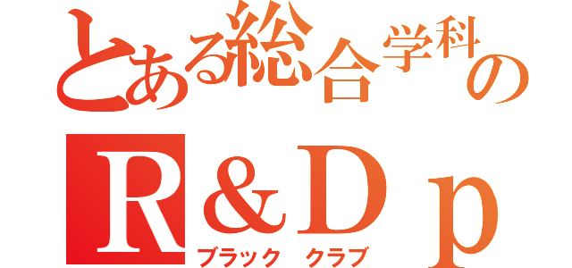 とある総合学科工業系列のＲ＆Ｄｐｒｏｊｅｃｔ（ブラック クラブ）