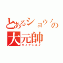 とあるショウノの大元帥（ダイゲンスイ）