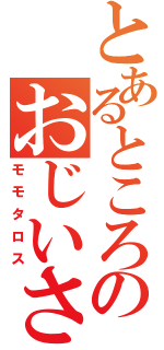 とあるところのおじいさんとおばあさん（モモタロス）