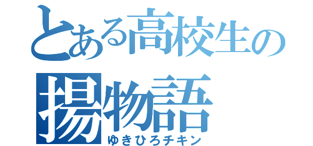 とある高校生の揚物語（ゆきひろチキン）