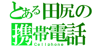 とある田尻の携帯電話（Ｃｅｌｌｐｈｏｎｅ）