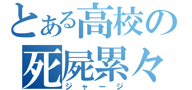 とある高校の死屍累々（ジャージ）