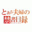 とある夫婦の禁書目録（インデックス）