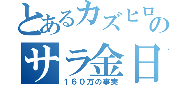 とあるカズヒロのサラ金日記（１６０万の事実）