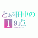 とある田中の１９点（ビューティフルサンデー）