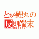 とある鯉丸の反則端末（壁抜きごめん）