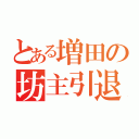 とある増田の坊主引退物語（）