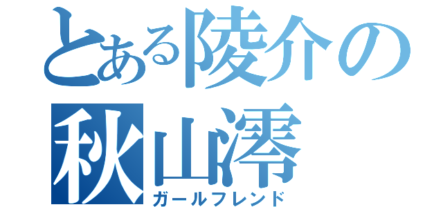 とある陵介の秋山澪（ガールフレンド）