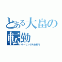 とある大畠の転勤（ボーリング大会案内）