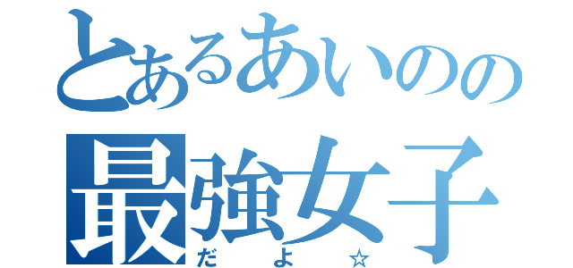 とあるあいのの最強女子力（だよ☆）