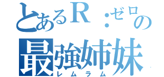 とあるＲ：ゼロの最強姉妹（レムラム）