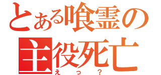 とある喰霊の主役死亡（えっ？）