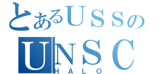 とあるＵＳＳのＵＮＳＣ（ＨＡＬＯ）