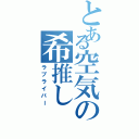 とある空気の希推し（ラブライバー）