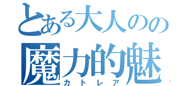 とある大人のの魔力的魅力（カトレア）