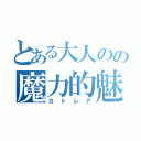 とある大人のの魔力的魅力（カトレア）