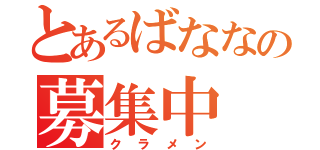 とあるばななの募集中（クラメン）