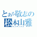 とある敬志の松本山雅（インデックス）