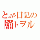 とある日記の舘トヲル（）