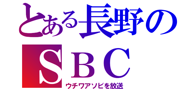 とある長野のＳＢＣ（ウチワアソビを放送）