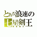 とある浪速の七星剣王（諸星雄大）