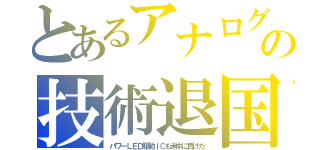 とあるアナログの技術退国（パワーＬＥＤ駆動ＩＣも米中に負けた）