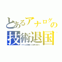 とあるアナログの技術退国（パワーＬＥＤ駆動ＩＣも米中に負けた）