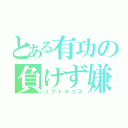 とある有功の負けず嫌い（ソフトテニス）