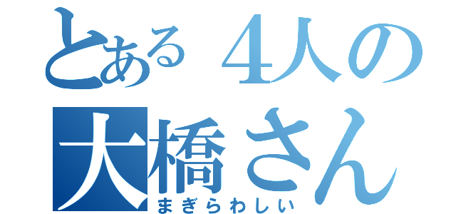 とある４人の大橋さん（まぎらわしい）