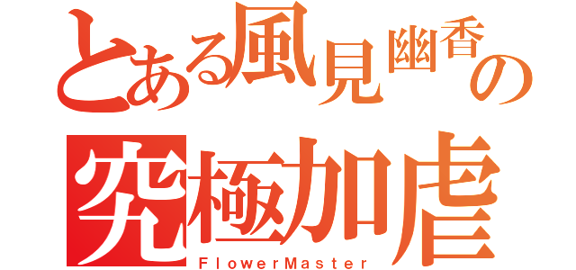 とある風見幽香の究極加虐（ＦｌｏｗｅｒＭａｓｔｅｒ）