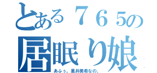 とある７６５の居眠り娘（あふぅ。星井美希なの。）