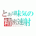 とある味気の精密速射（クローズクイックファイリング）