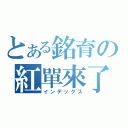 とある銘育の紅單來了（インデックス）