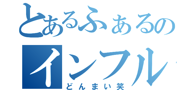 とあるふぁるのインフルエンザ（どんまい笑）