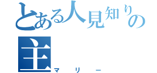 とある人見知りの主（マリー）