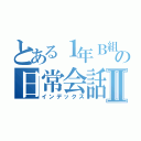 とある１年Ｂ組の日常会話Ⅱ（インデックス）