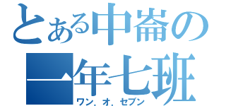 とある中崙の一年七班（ワン．オ．セブン）